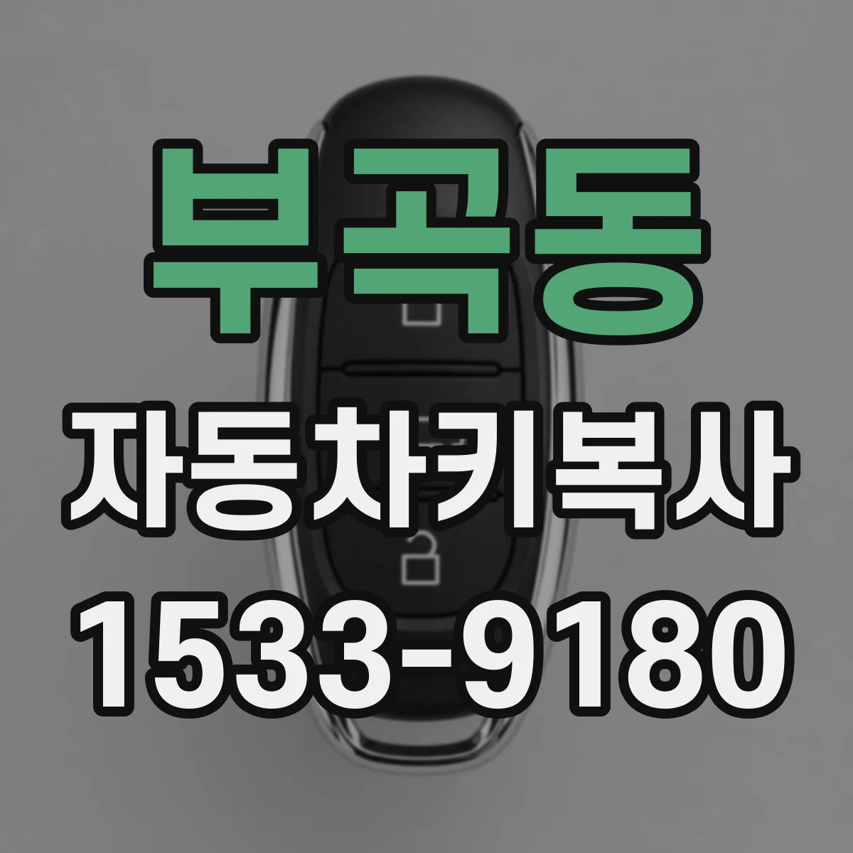 부곡동 자동차키복사