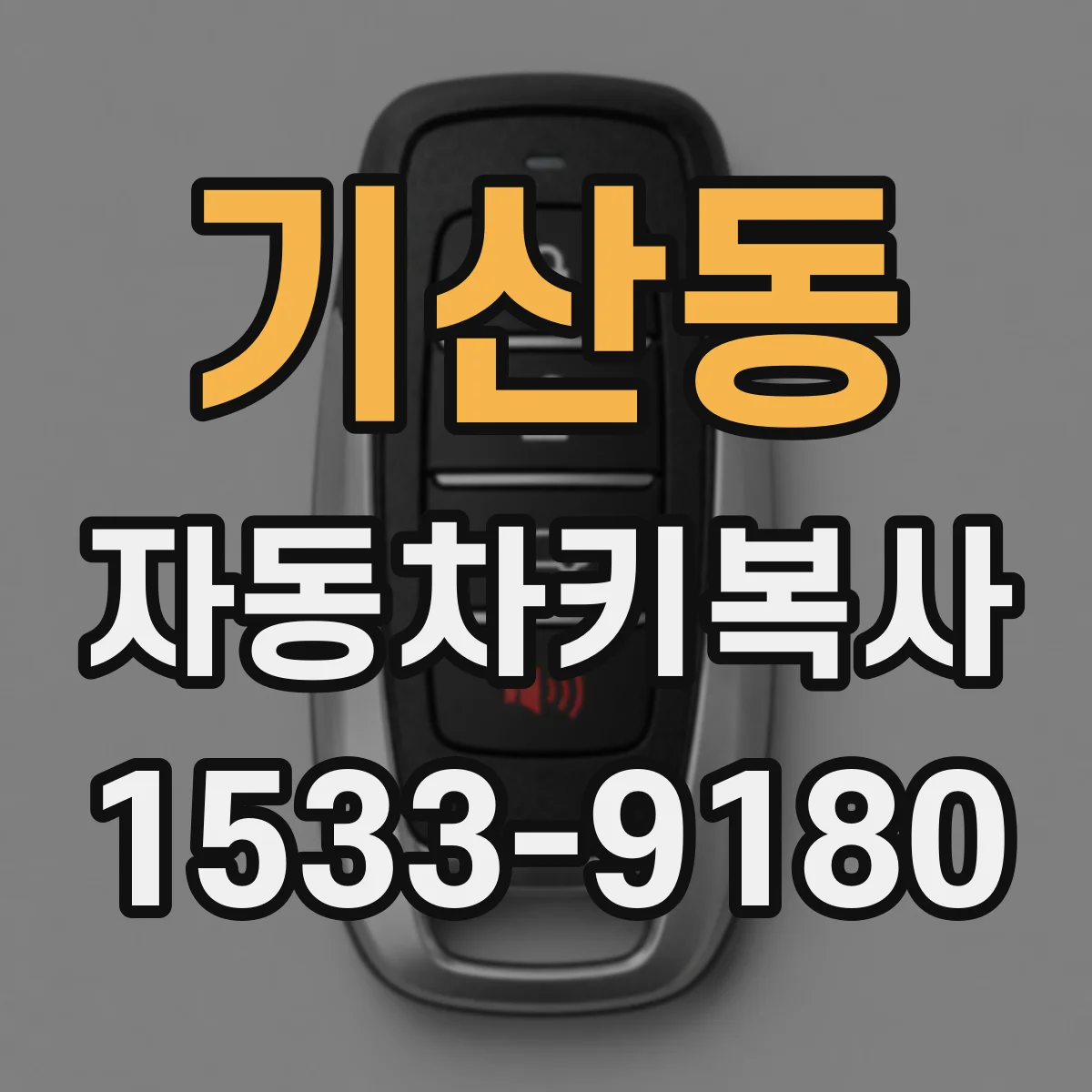 기산동 자동차키복사