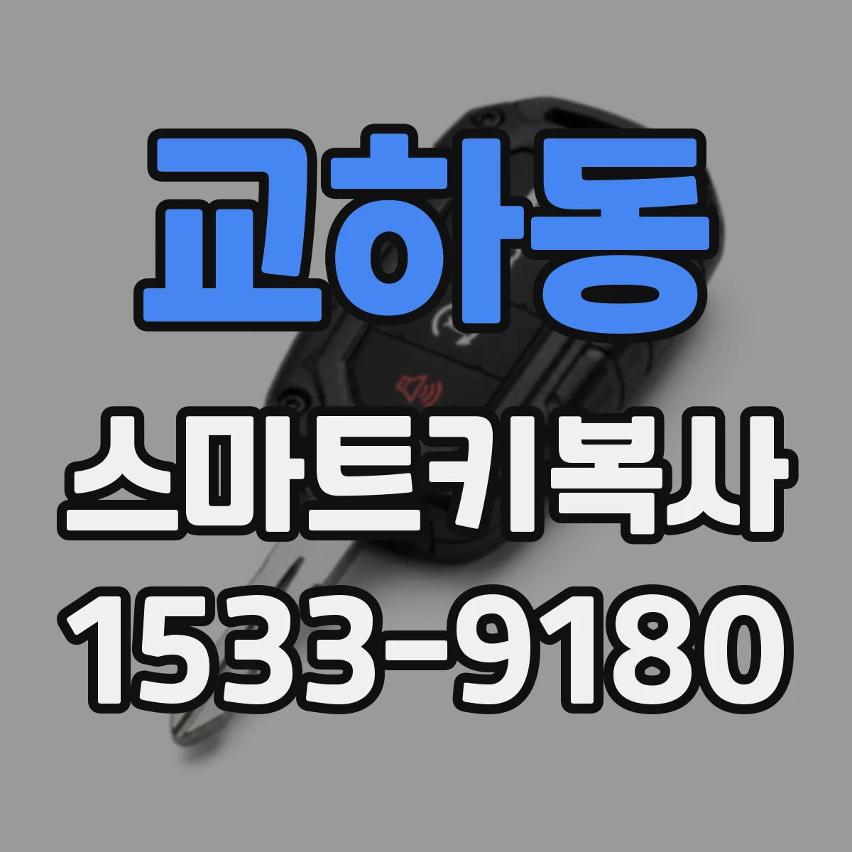 교하동 스마트키복사