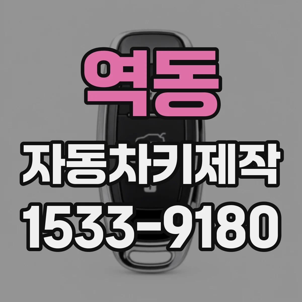 역동 자동차키제작