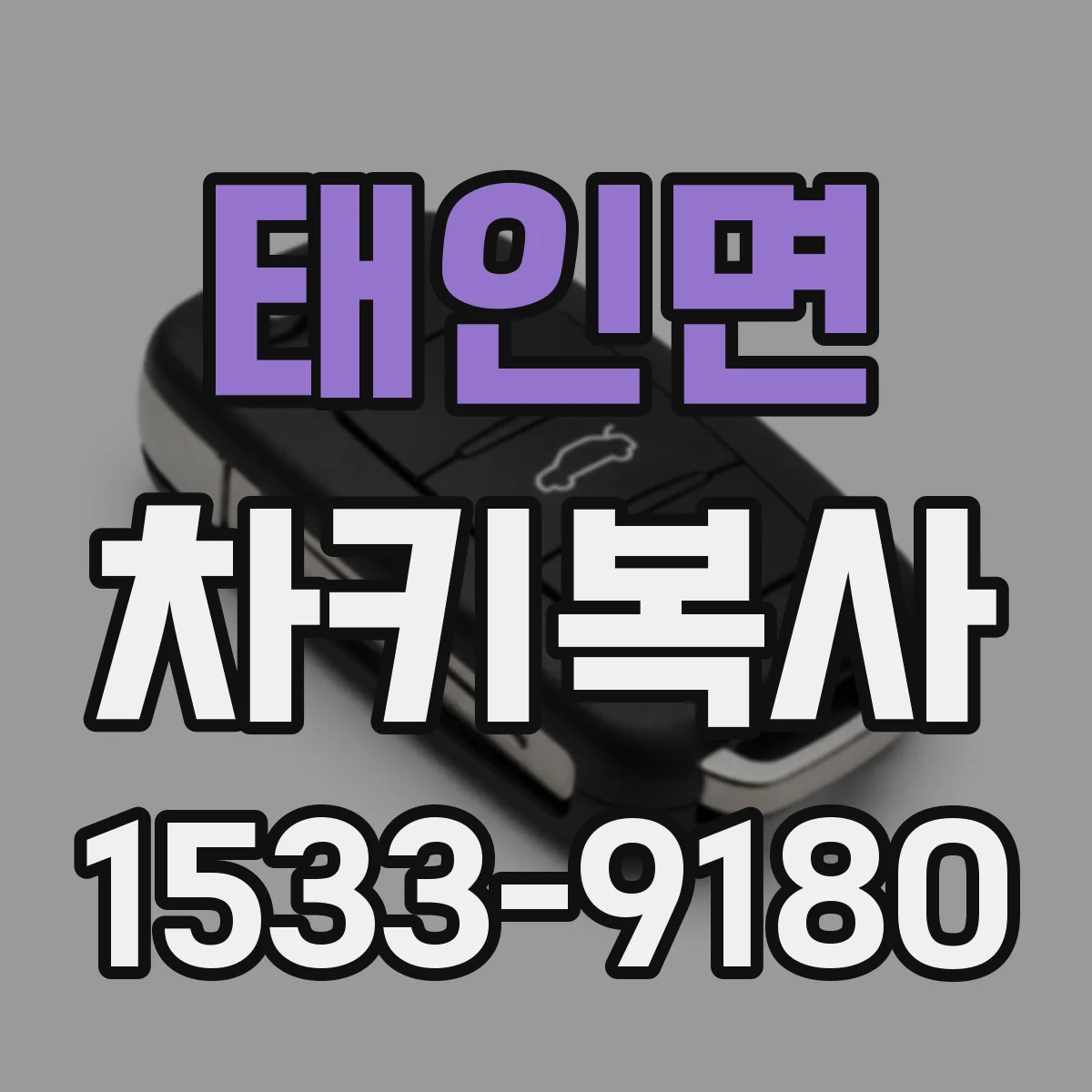 태인면 차키복사