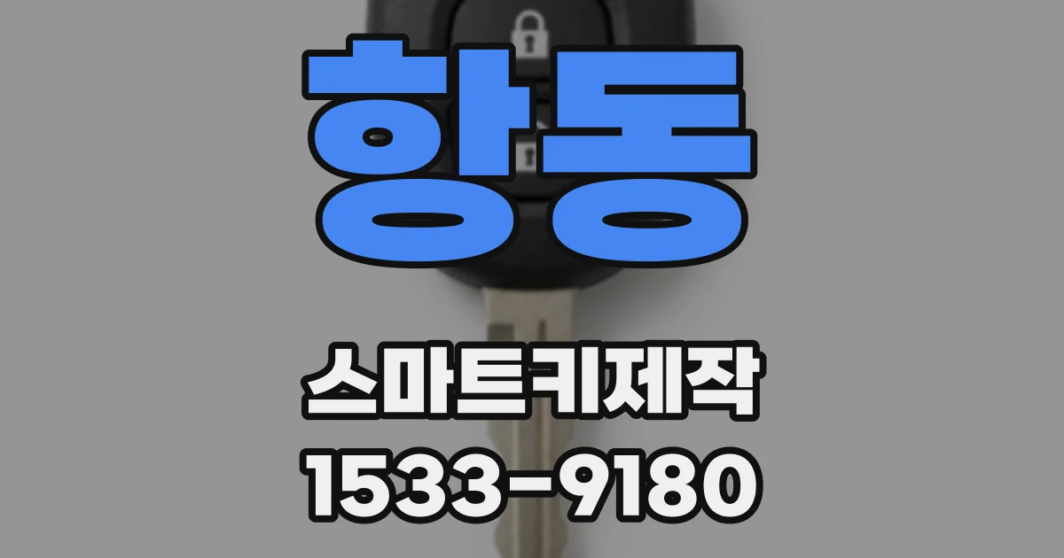 항동 스마트키제작