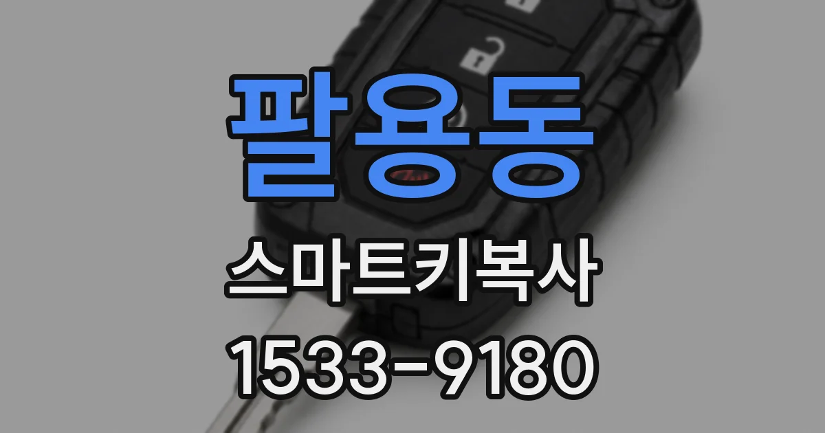 팔용동 스마트키복사