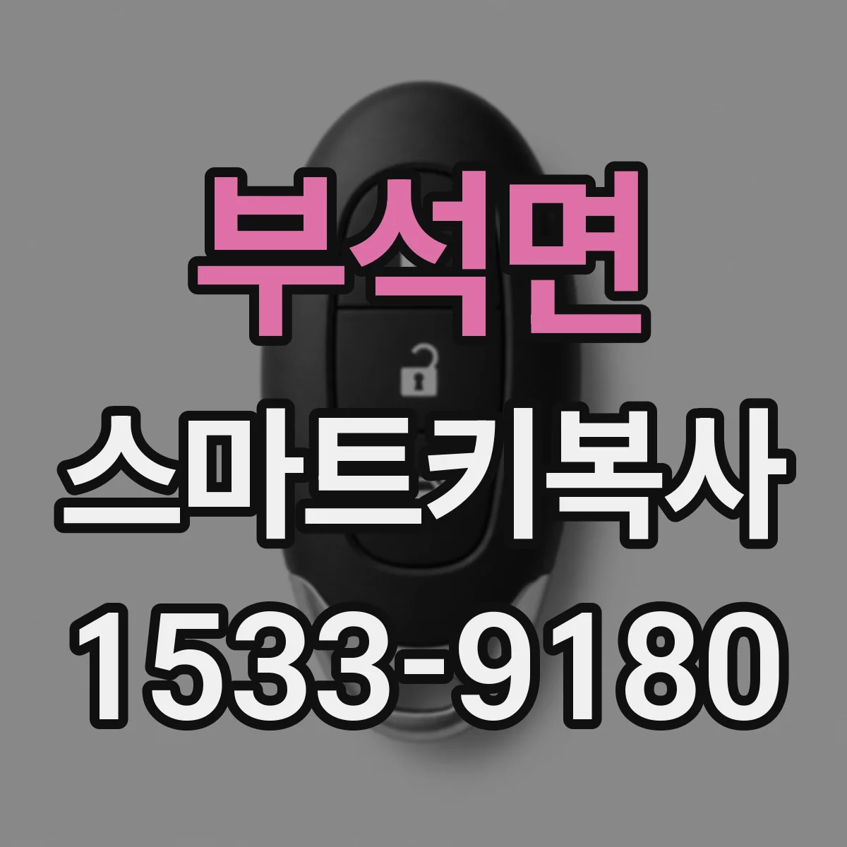 부석면 스마트키복사