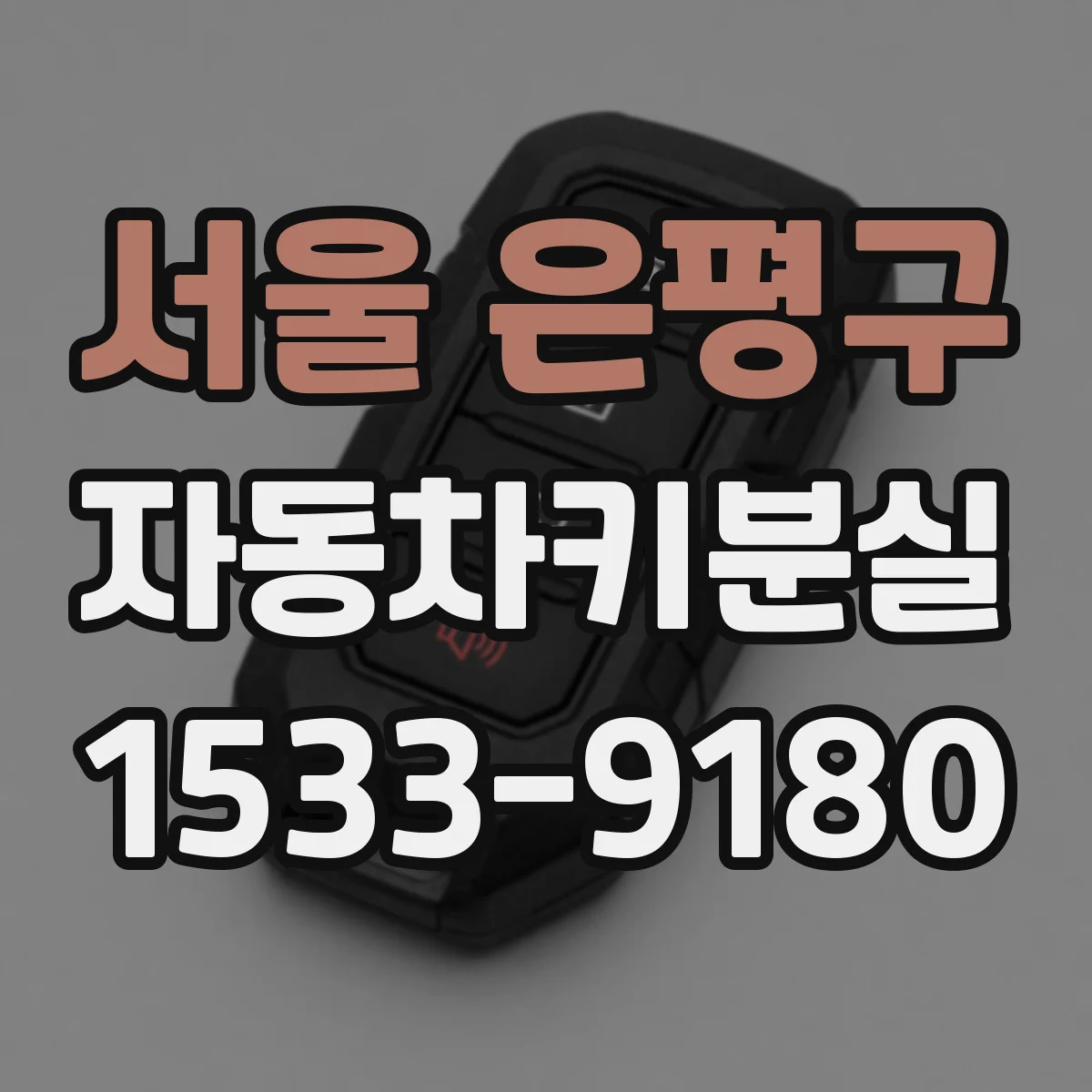 서울 은평구 자동차키분실