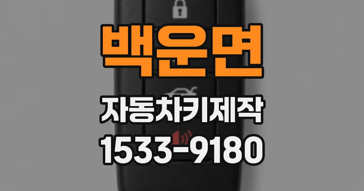 백운면 자동차키제작