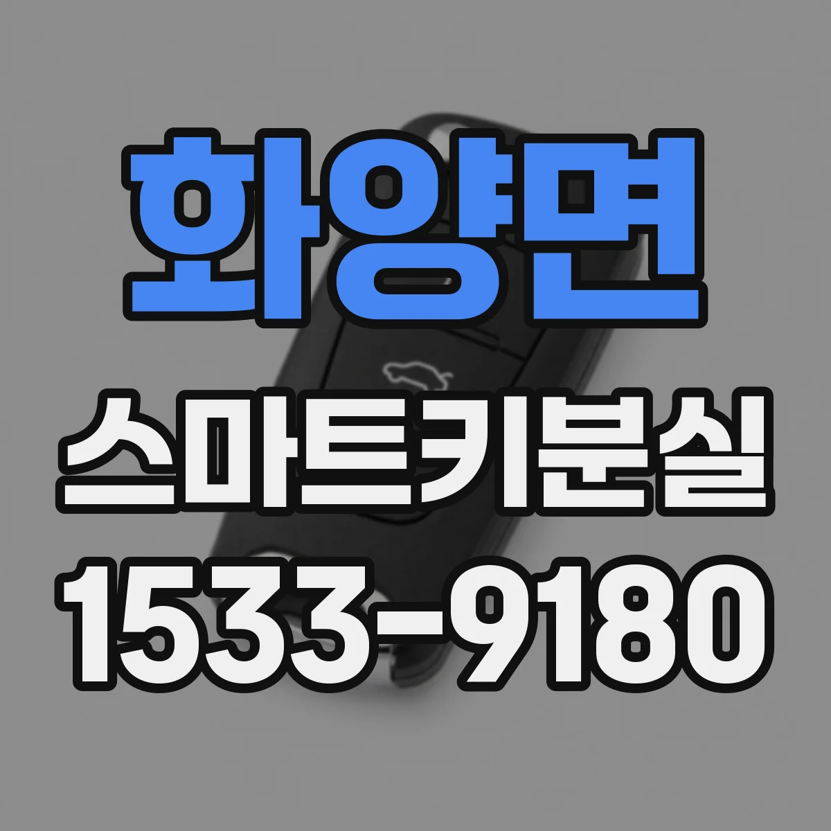 화양면 스마트키분실