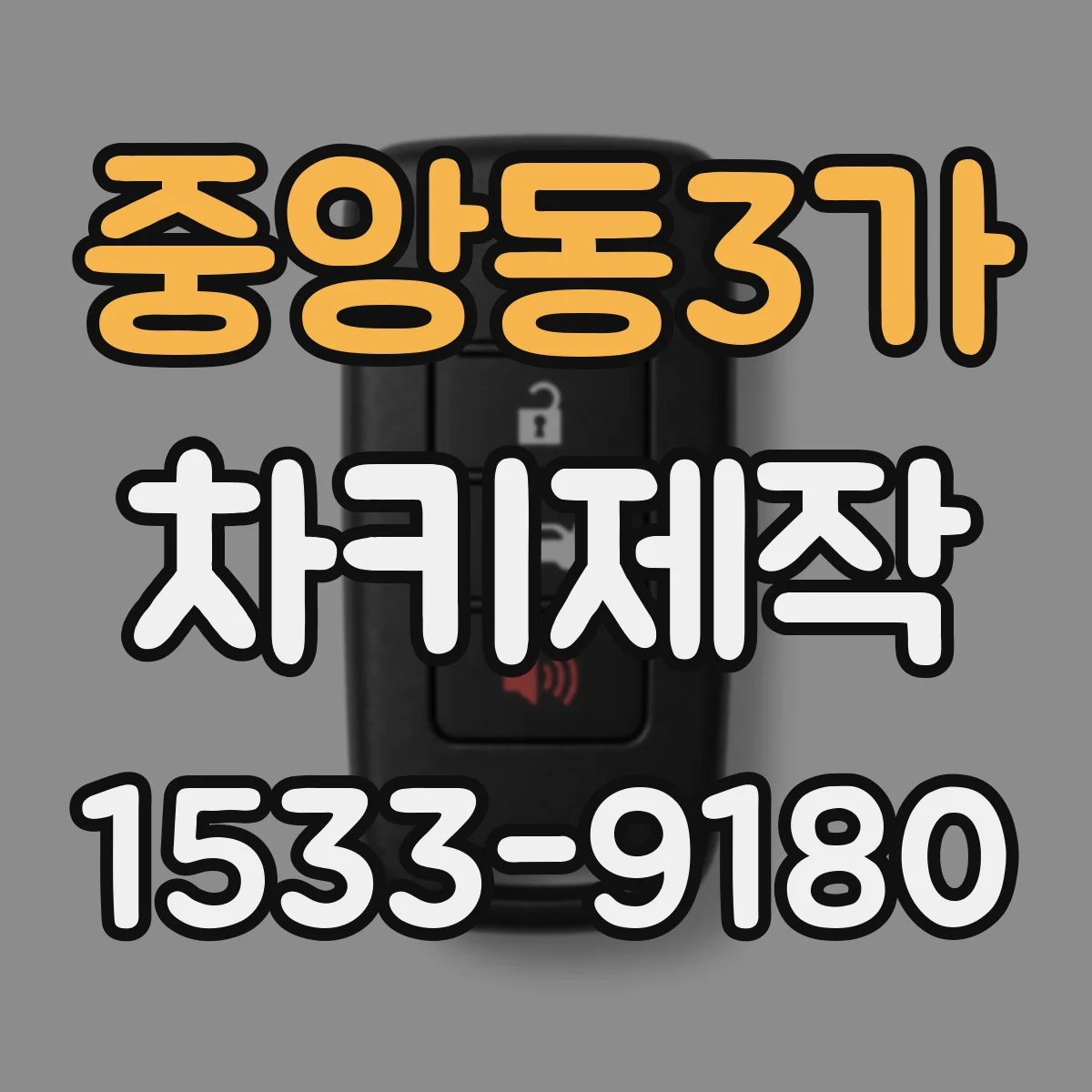 중앙동3가 차키제작