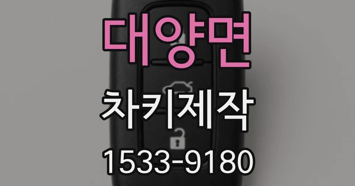 대양면 차키제작