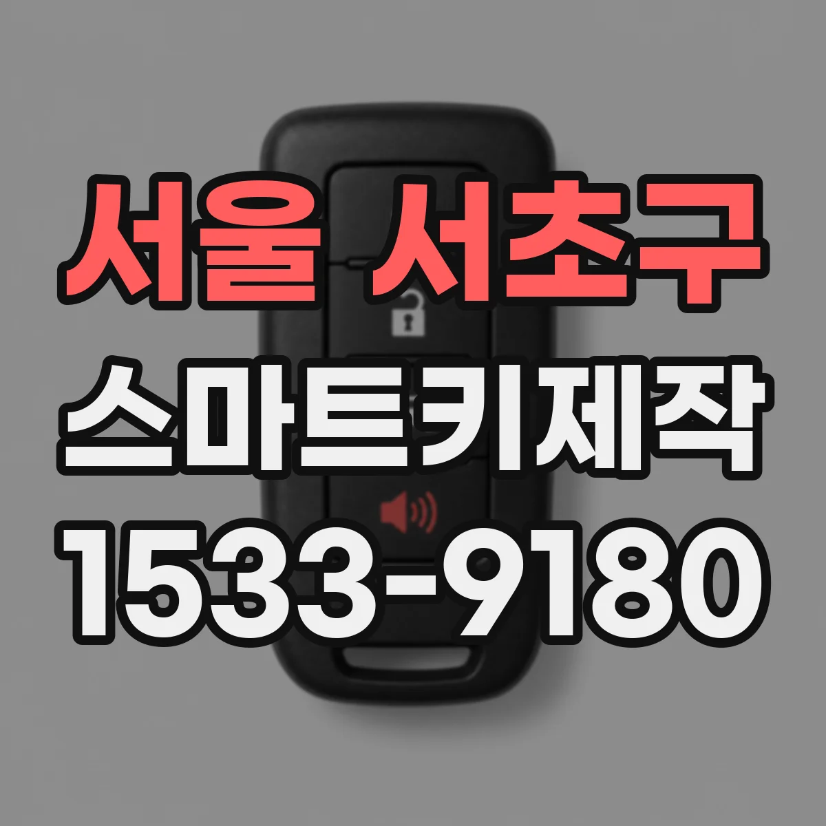 서울 서초구 스마트키제작