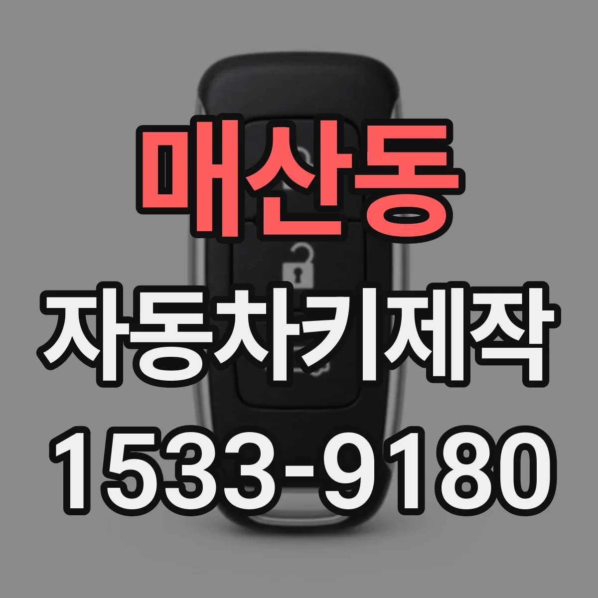 매산동 자동차키제작