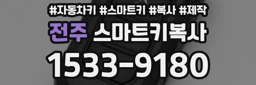 전주 스마트키복사