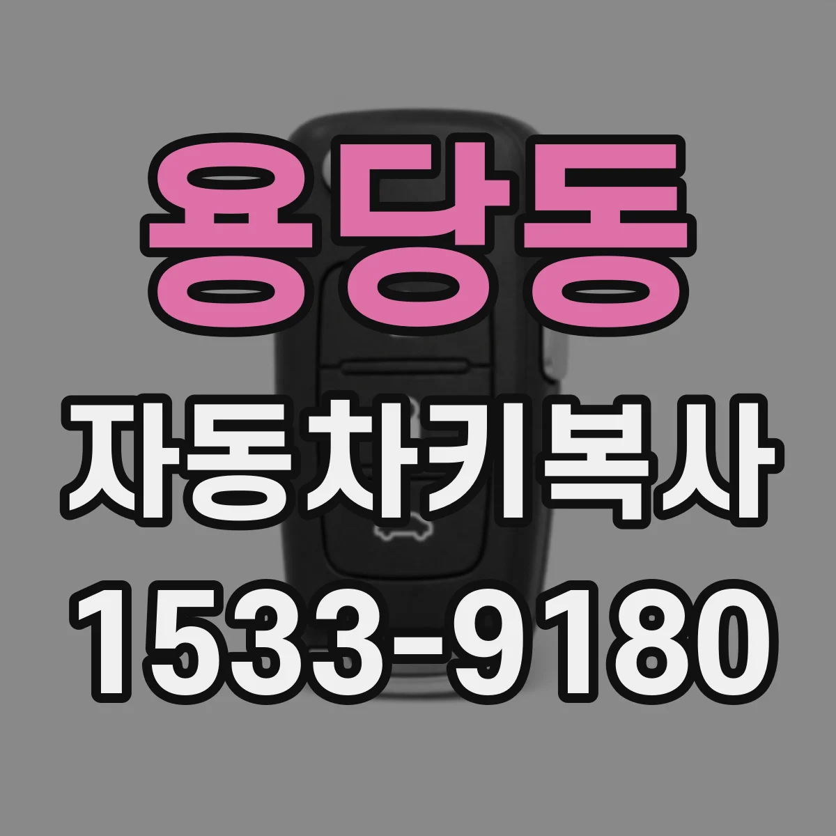 용당동 자동차키복사