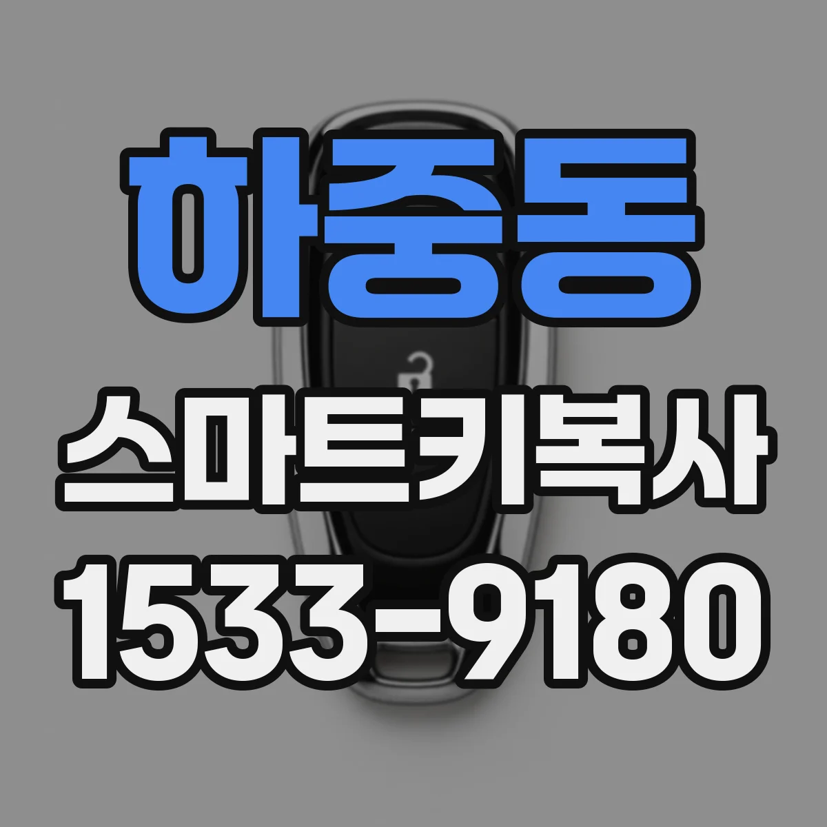 하중동 스마트키복사