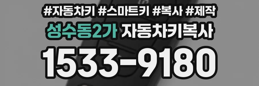 성수동2가 자동차키복사
