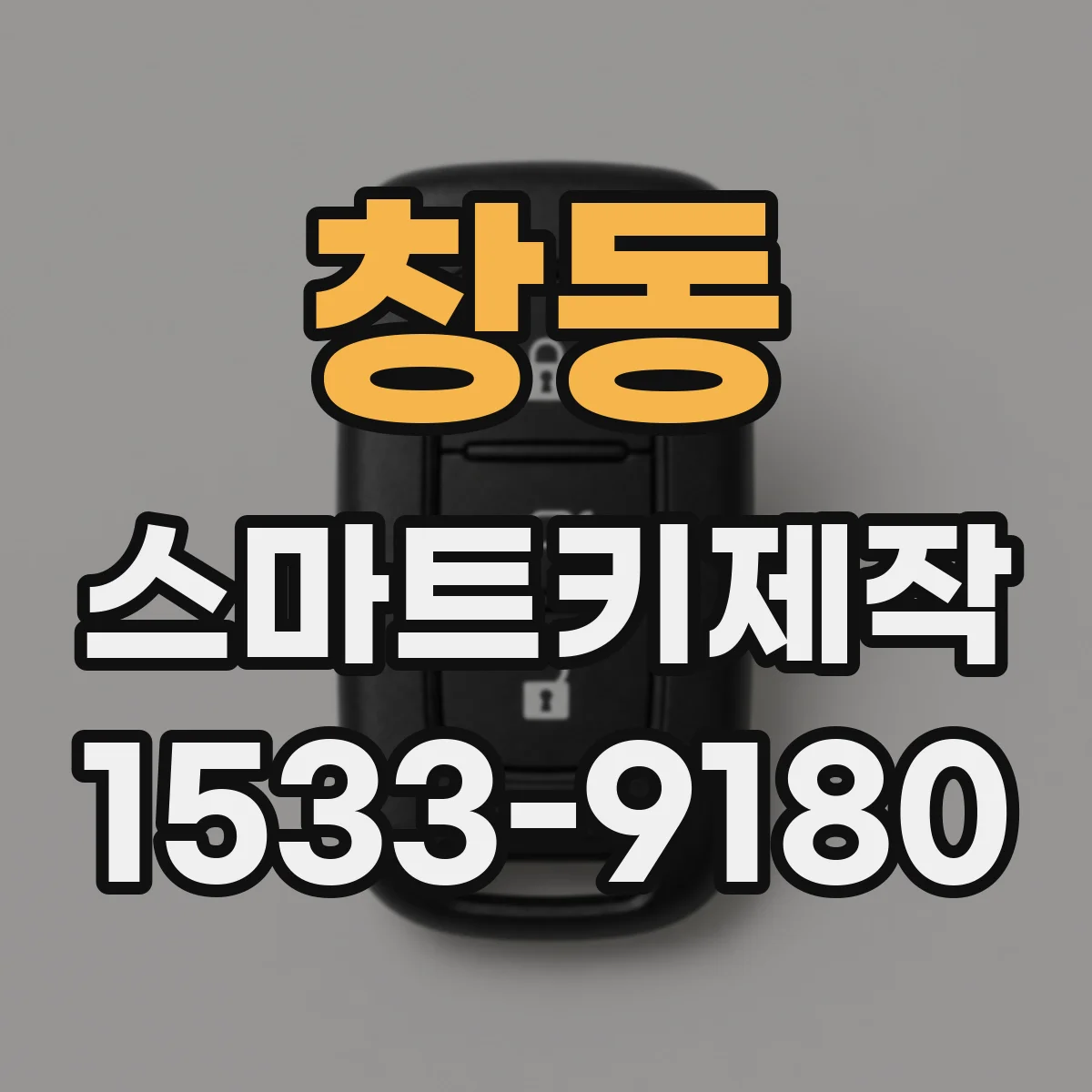 창동 스마트키제작