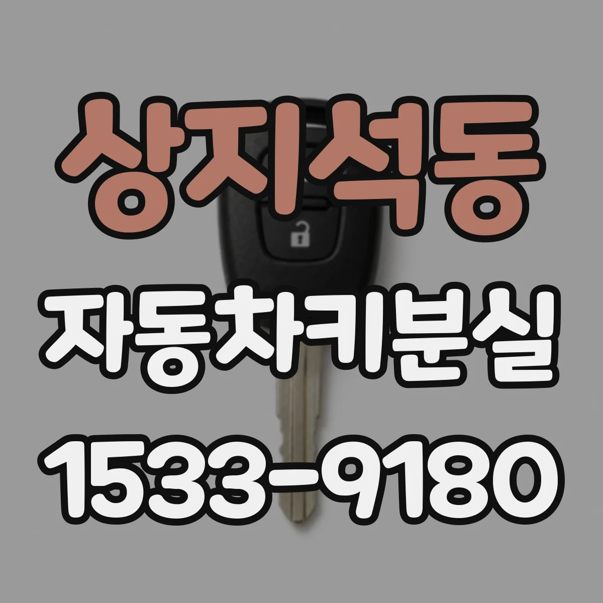 상지석동 자동차키분실