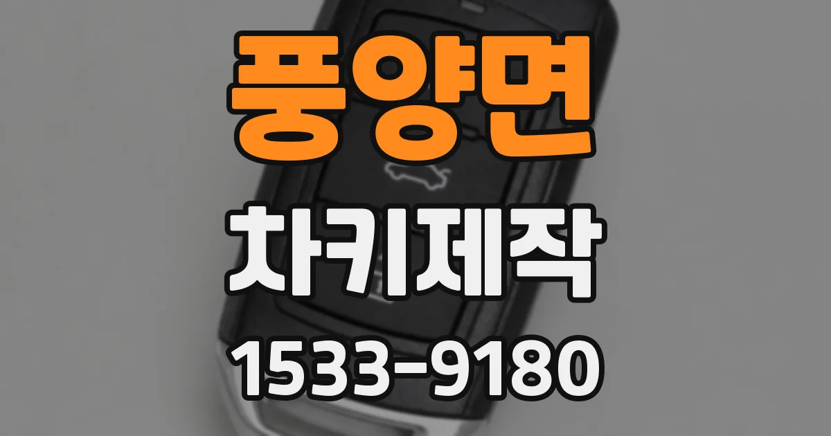 풍양면 차키제작