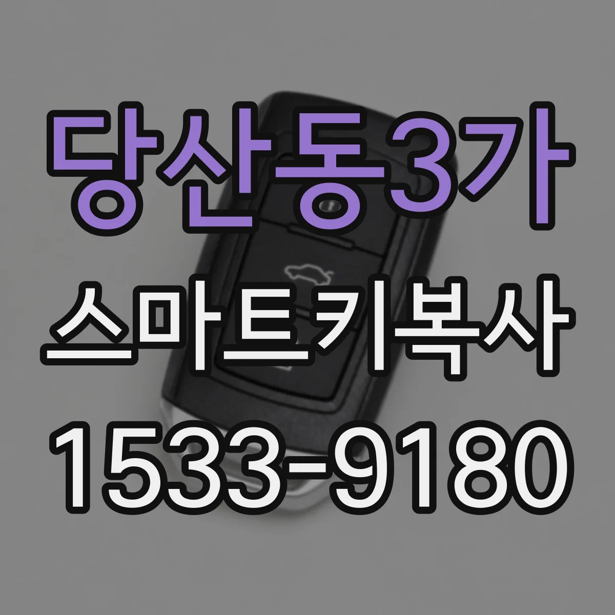 당산동3가 스마트키복사
