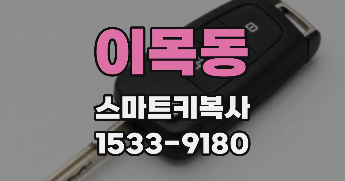이목동 스마트키복사