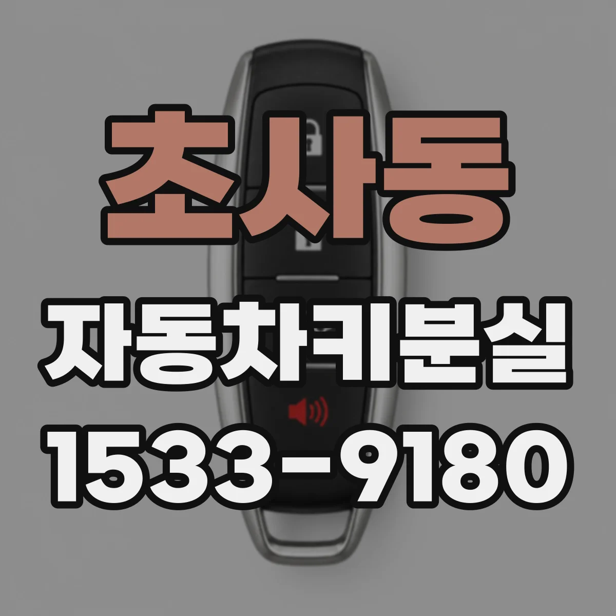 초사동 자동차키분실