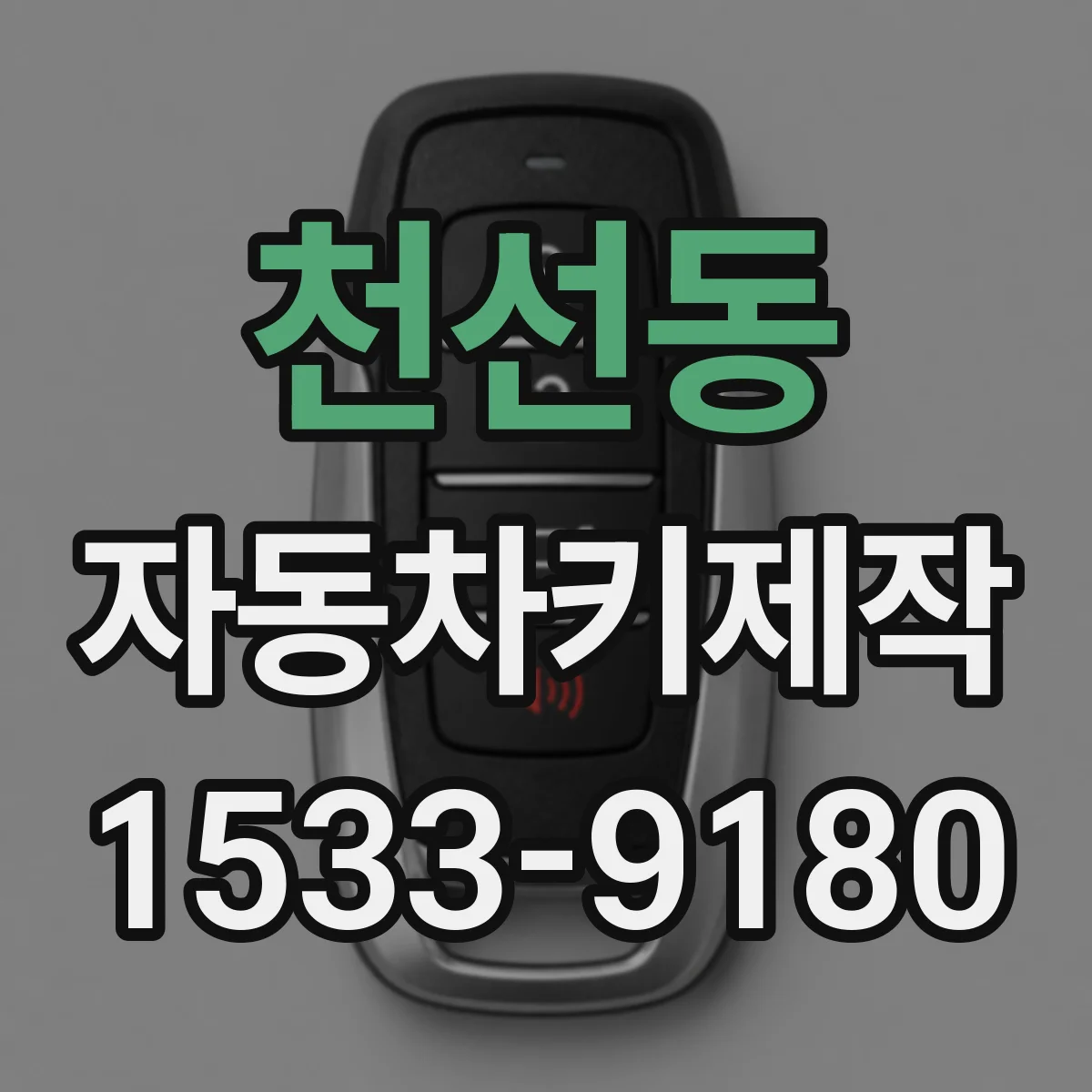 천선동 자동차키제작