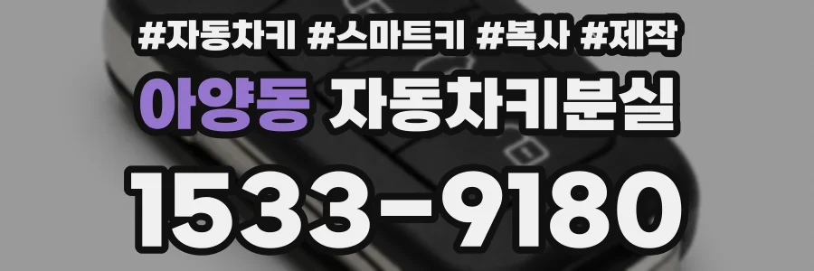 아양동 자동차키분실