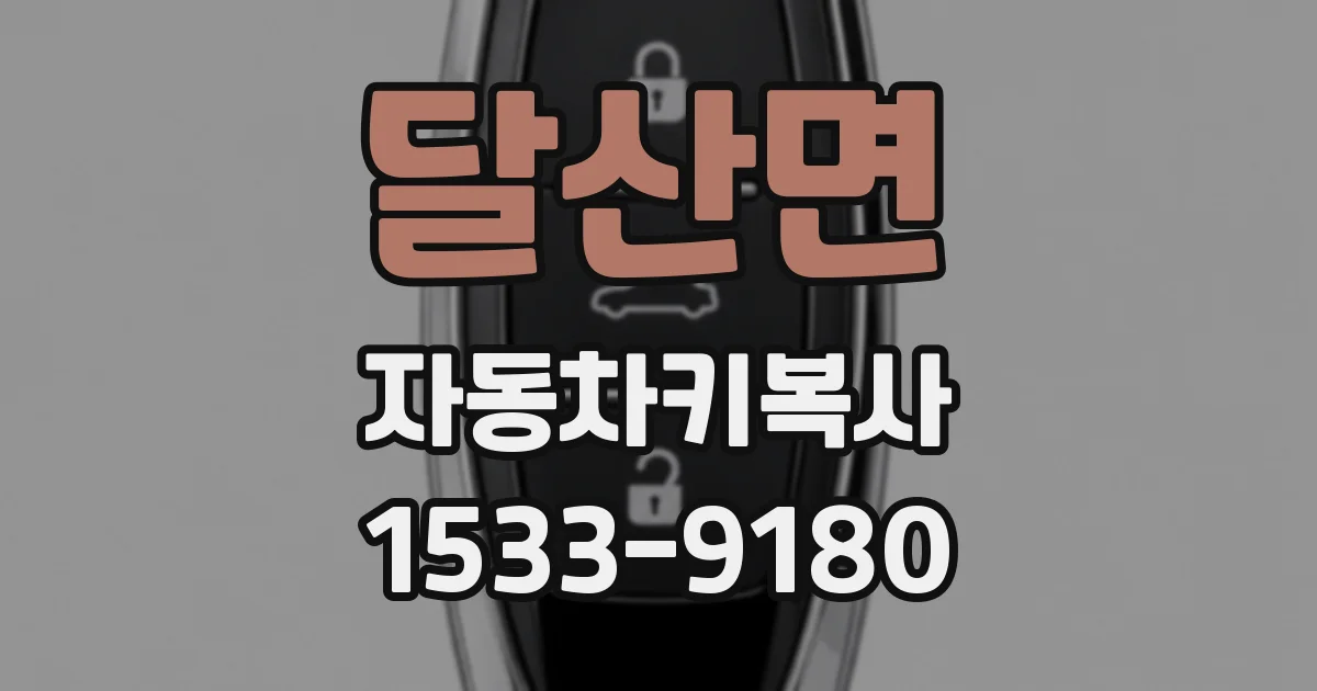 달산면 자동차키복사