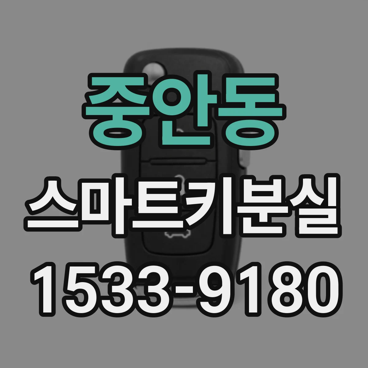 중안동 스마트키분실