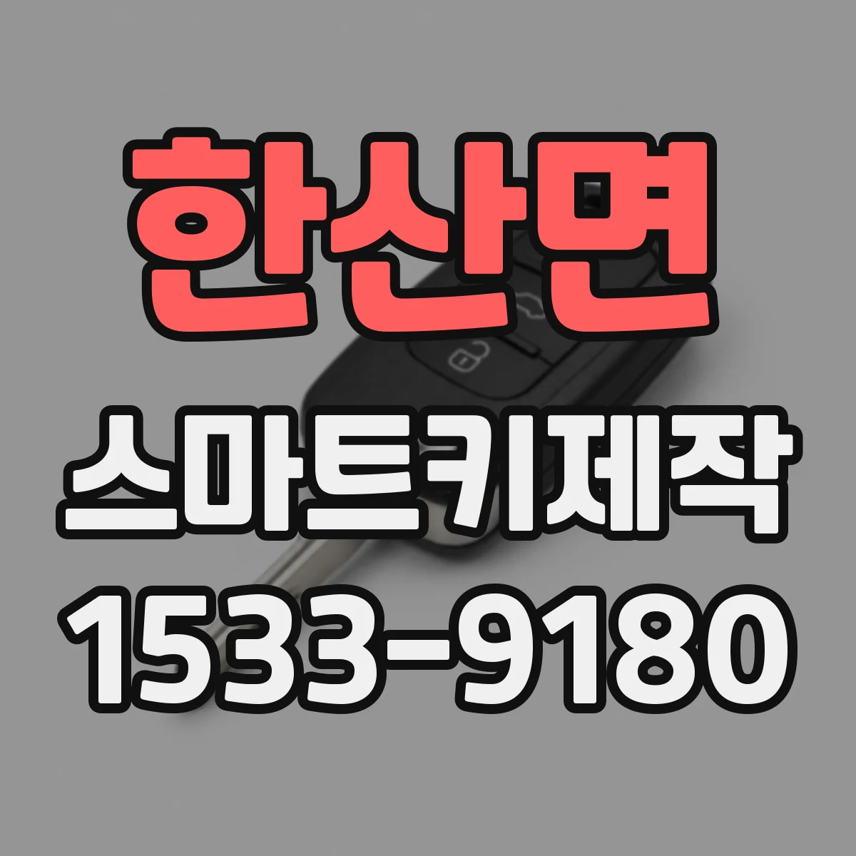 한산면 스마트키제작
