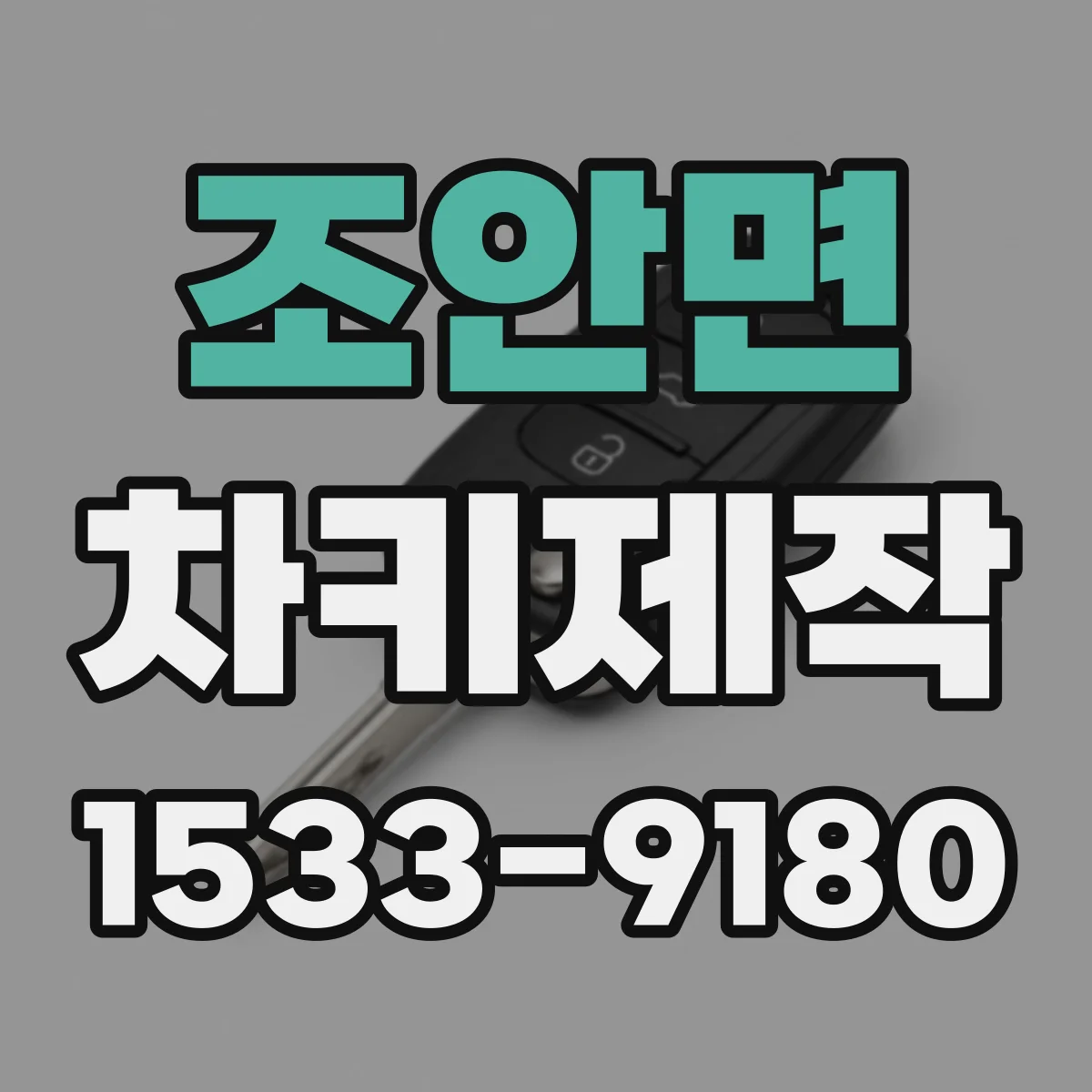 조안면 차키제작