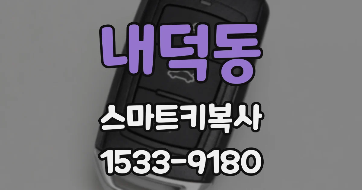 내덕동 스마트키복사