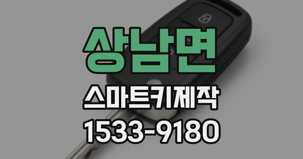 상남면 스마트키제작