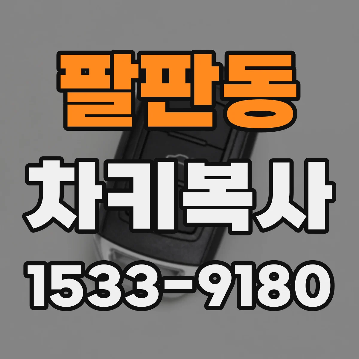 팔판동 차키복사