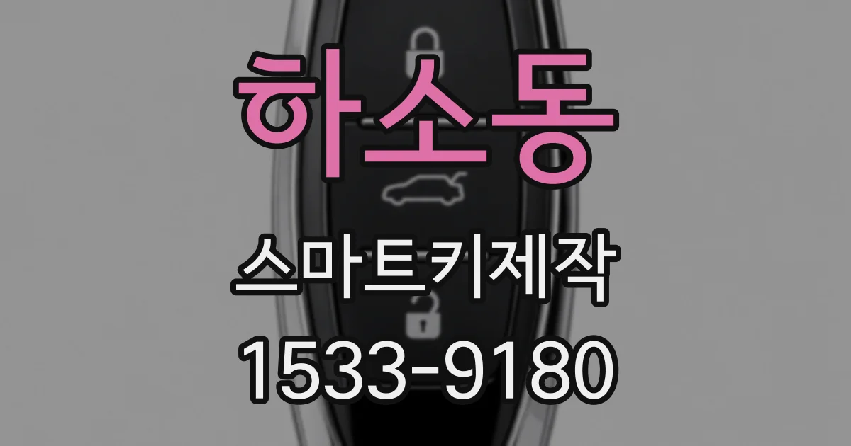 하소동 스마트키제작