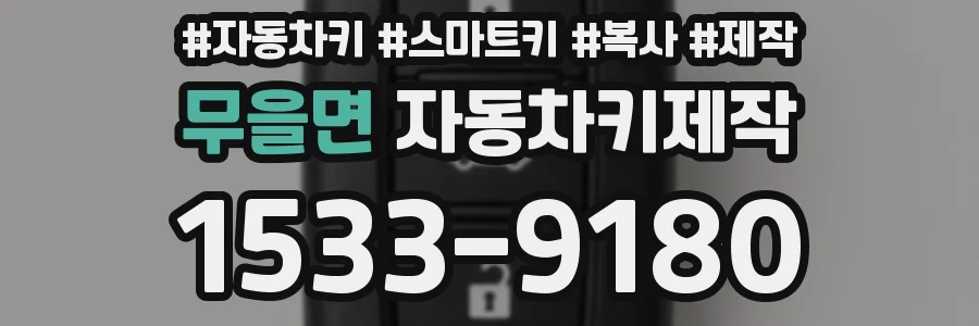 무을면 자동차키제작