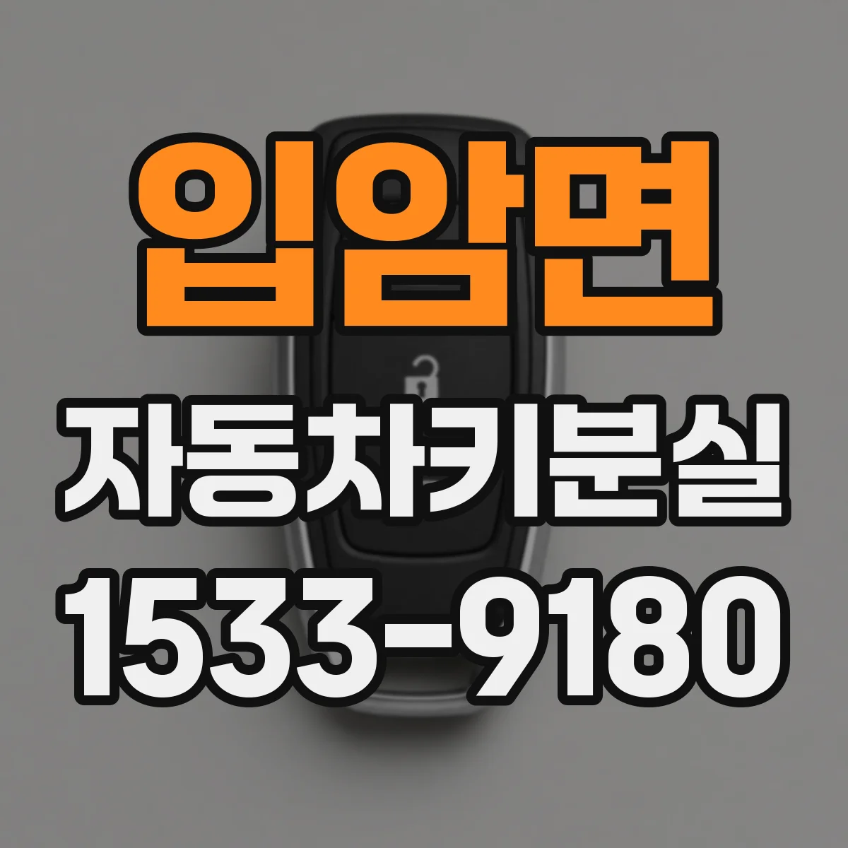 입암면 자동차키분실
