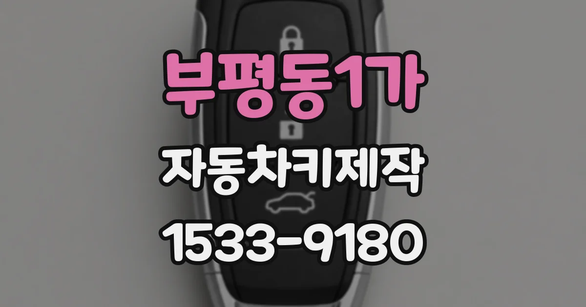 부평동1가 자동차키제작