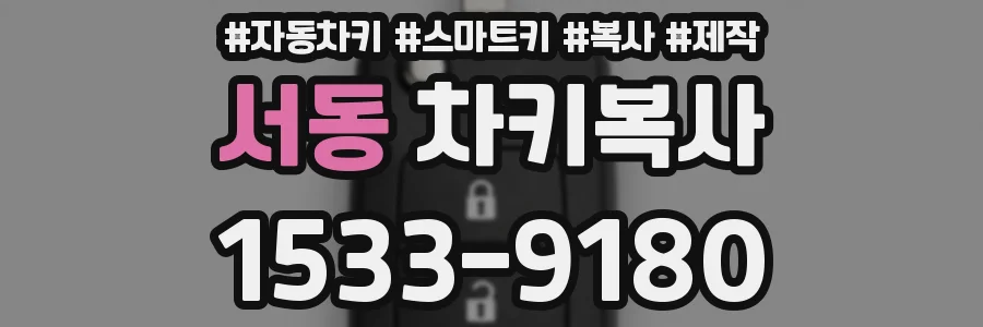 서동 차키복사
