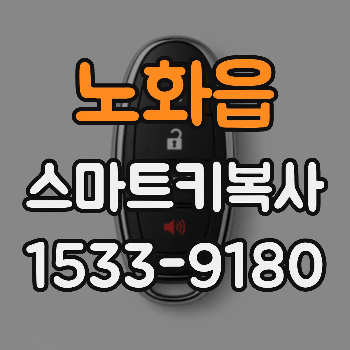 노화읍 스마트키복사
