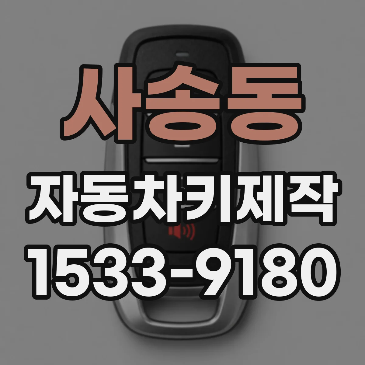 사송동 자동차키제작