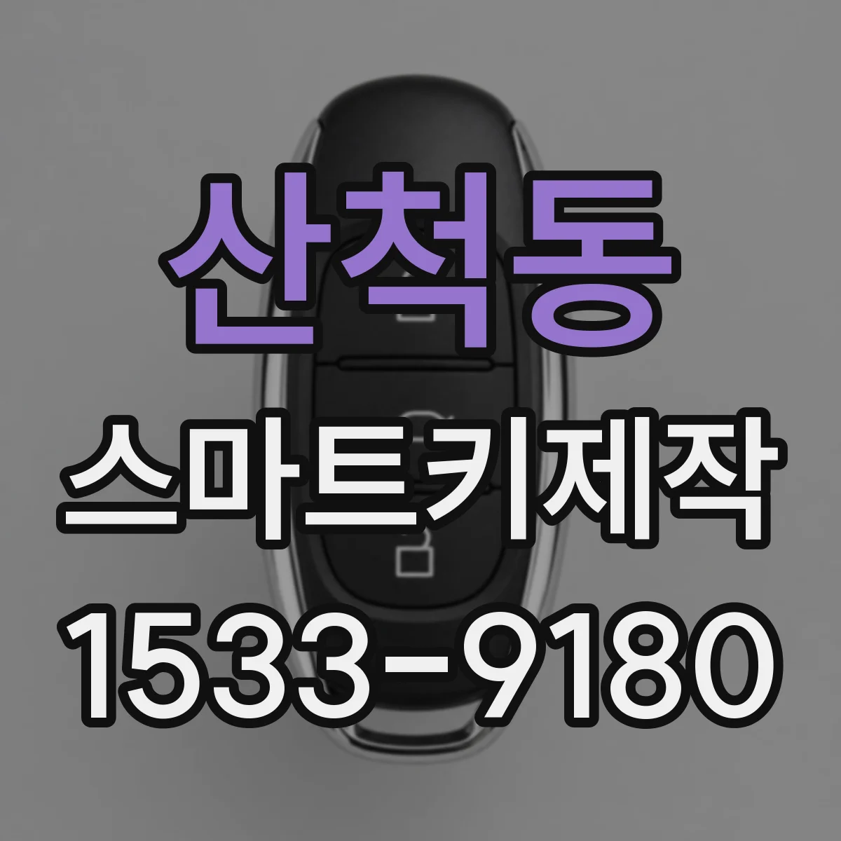 산척동 스마트키제작