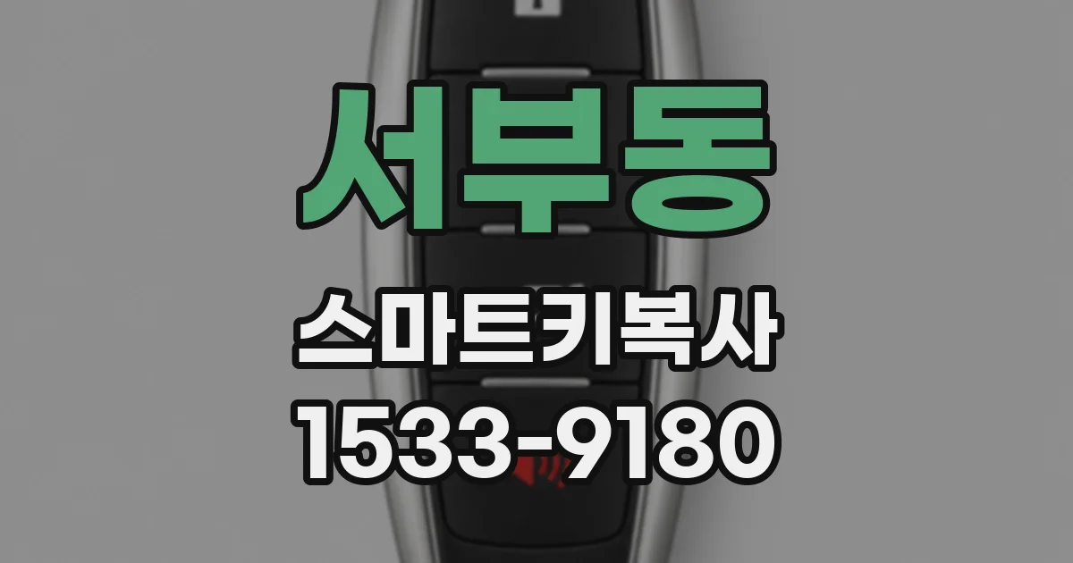 서부동 스마트키복사
