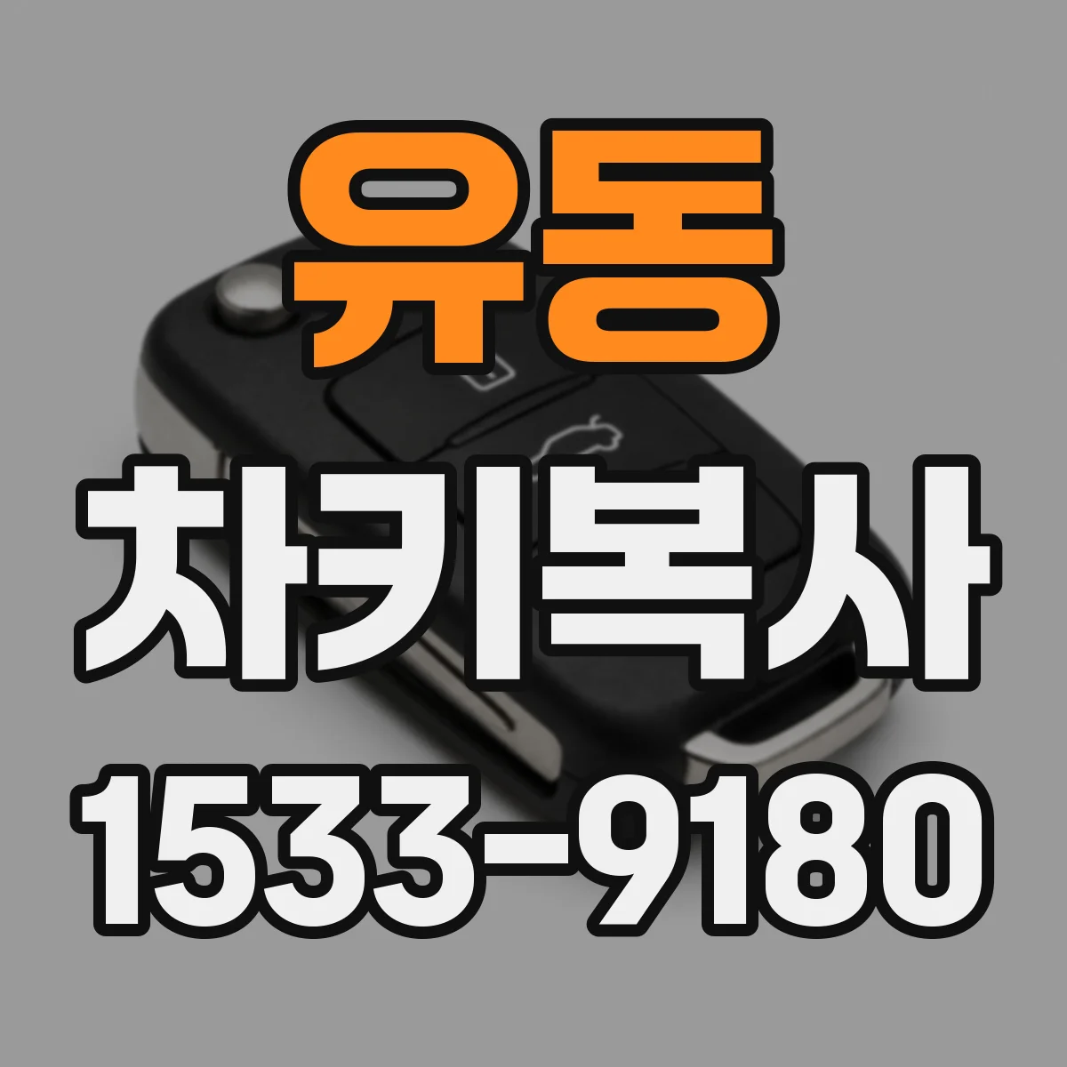 유동 차키복사