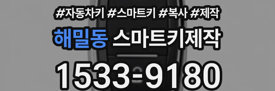 해밀동 스마트키제작