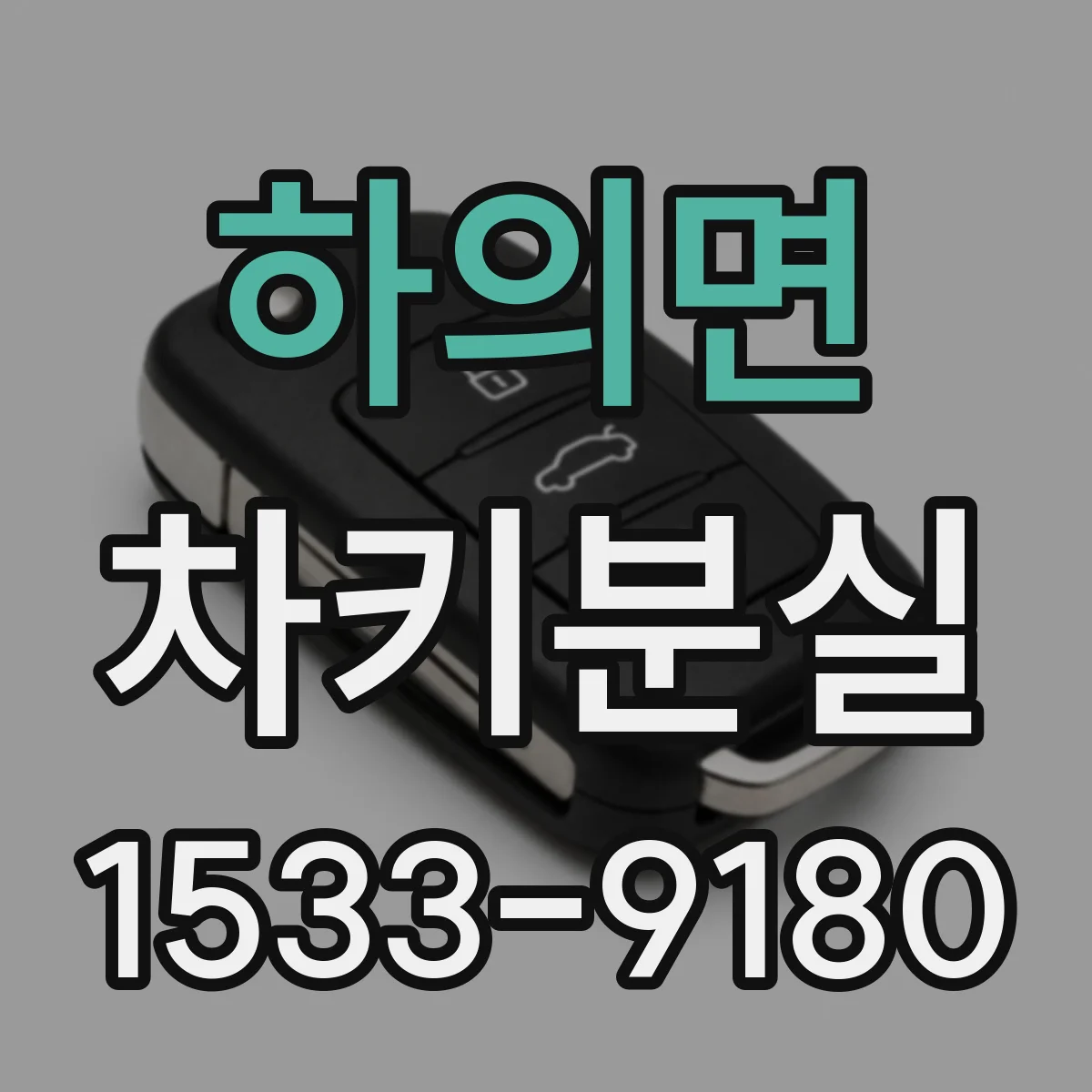 하의면 차키분실