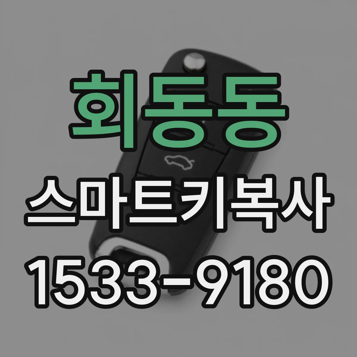 회동동 스마트키복사