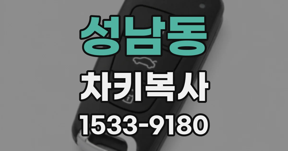 성남동 차키복사