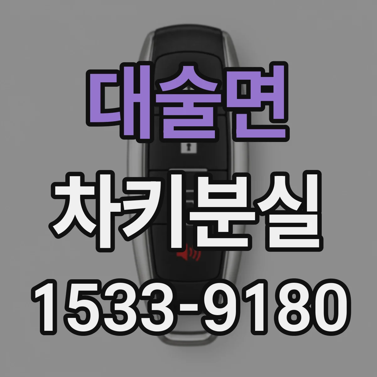 대술면 차키분실
