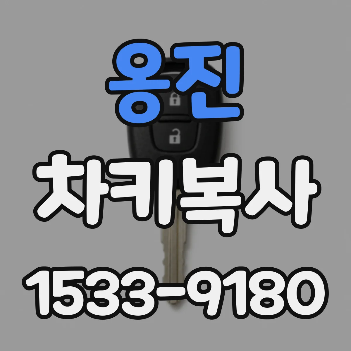 옹진 차키복사